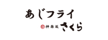 あじフライ神楽坂さくら